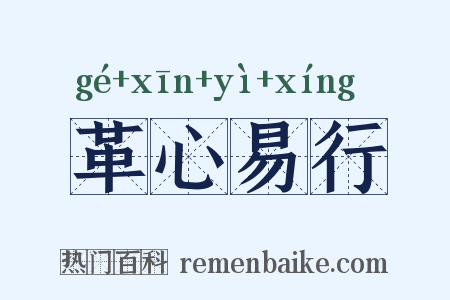 革心易行是什么意思的图片